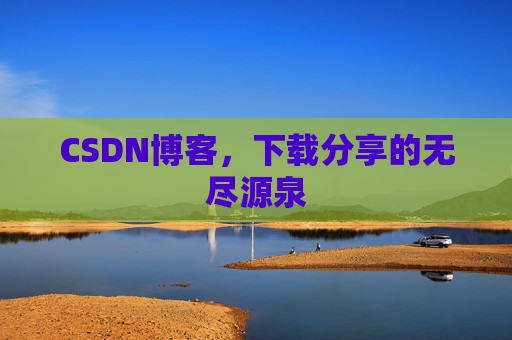 CSDN博客,下载分享的无尽源泉